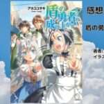 盾の勇者の成り上がり21 (1)の表紙画像（レビュー記事導入用）