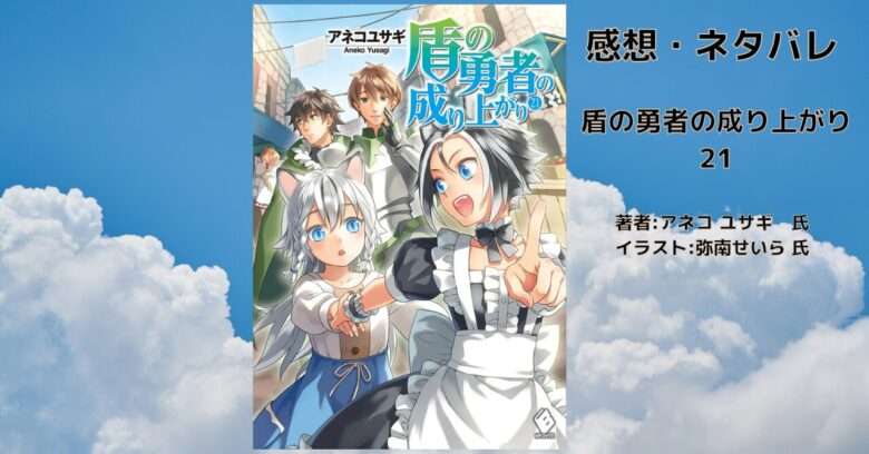 盾の勇者の成り上がり21 (1)の表紙画像（レビュー記事導入用）