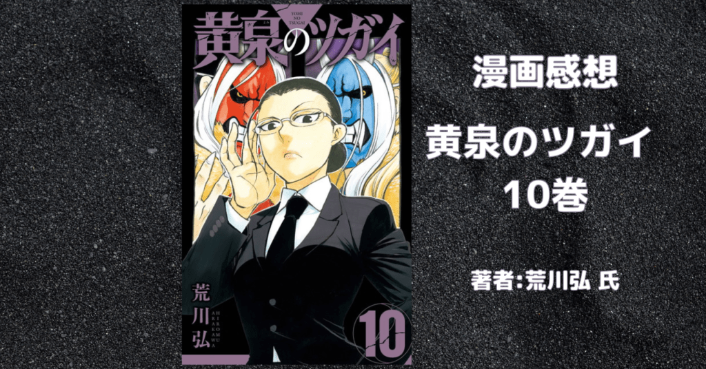 黄泉のツガイ 10の表紙画像（レビュー記事導入用）