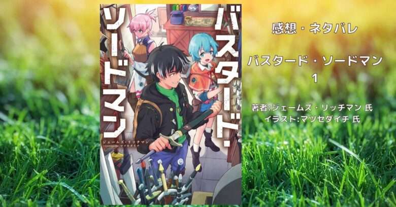 バスタード・ソードマン 1の表紙画像（レビュー記事導入用）