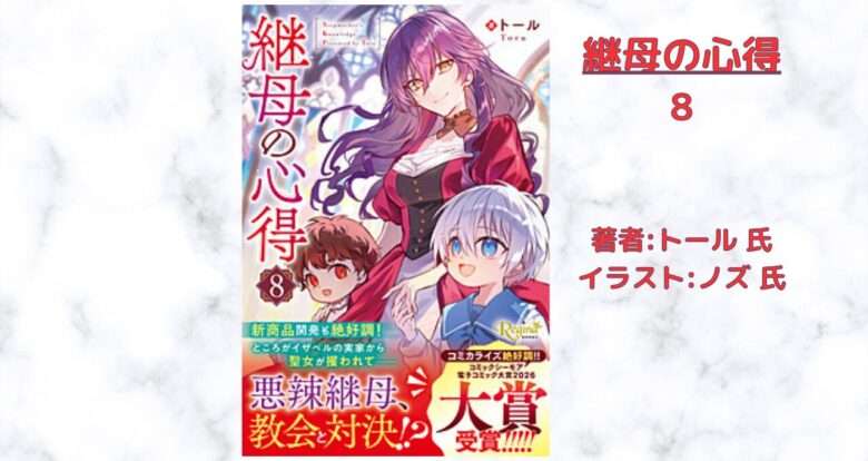 継母の心得8の表紙画像（レビュー記事導入用）