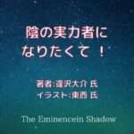 陰の実力者に なりたくて ！indexの表紙画像（レビュー記事導入用）