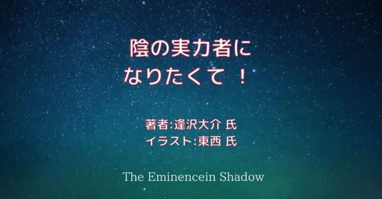 陰の実力者に なりたくて ！indexの表紙画像（レビュー記事導入用）