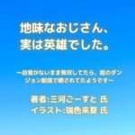 地味なおじさん、実は英雄でした。indexの表紙画像（レビュー記事導入用）