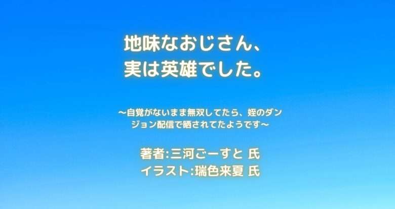 地味なおじさん、実は英雄でした。indexの表紙画像(レビュー記事導入用)