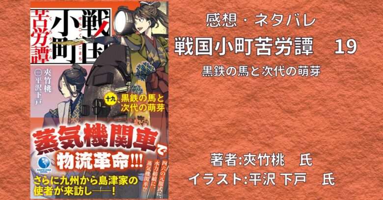 戦国小町苦労譚　19の表紙画像（レビュー記事導入用）