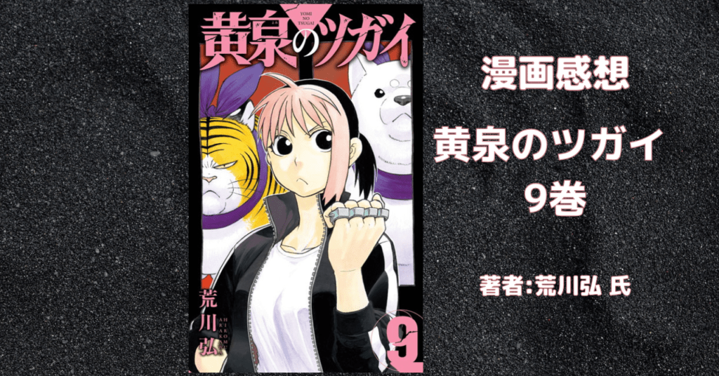 黄泉のツガイ 9の表紙画像（レビュー記事導入用）