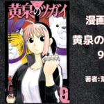黄泉のツガイ 9の表紙画像（レビュー記事導入用）