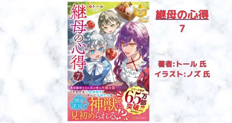 継母の心得7の表紙画像（レビュー記事導入用）