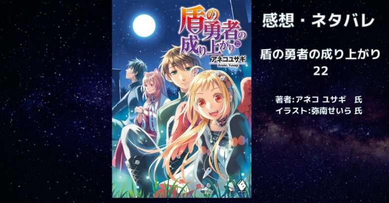 盾の勇者の成り上がり22 (1)の表紙画像（レビュー記事導入用）