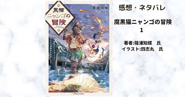 黒猫ニャンゴの冒険1の表紙画像（レビュー記事導入用）