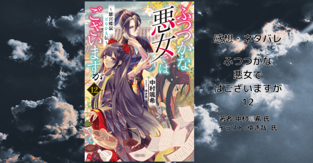ふつつかな 悪女で はございますが12の表紙画像（レビュー記事導入用）