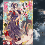 ふつつかな 悪女で はございますが12の表紙画像（レビュー記事導入用）