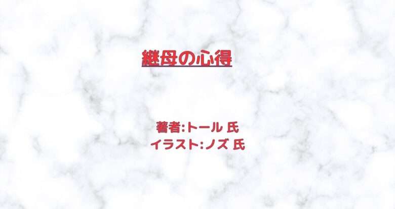 継母の心得indexの表紙画像(レビュー記事導入用)
