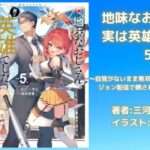 地味なおじさん、実は英雄でした。5下の表紙画像（レビュー記事導入用）