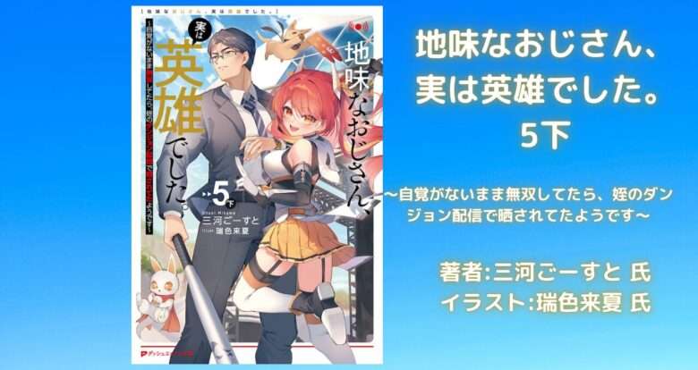 地味なおじさん、実は英雄でした。5下の表紙画像（レビュー記事導入用）
