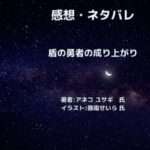 盾の勇者の成り上がりindexの表紙画像（レビュー記事導入用）