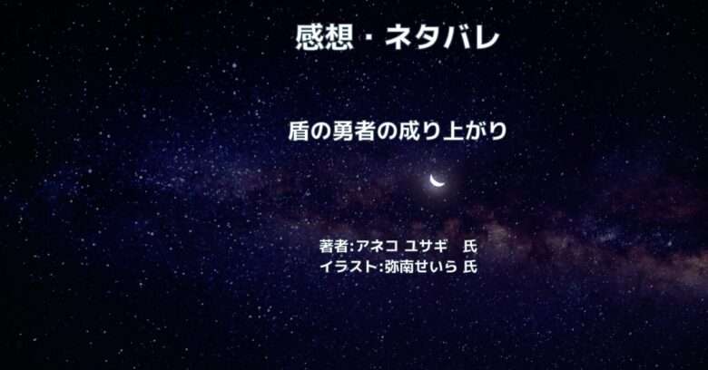 盾の勇者の成り上がりindexの表紙画像(レビュー記事導入用)
