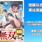地味なおじさん、実は英雄でした。6の表紙画像（レビュー記事導入用）