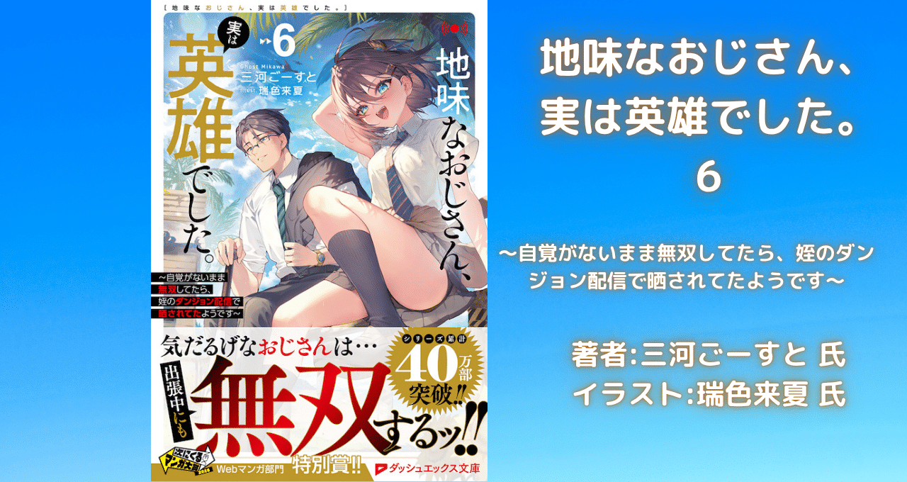 地味なおじさん、実は英雄でした。6の表紙画像（レビュー記事導入用）
