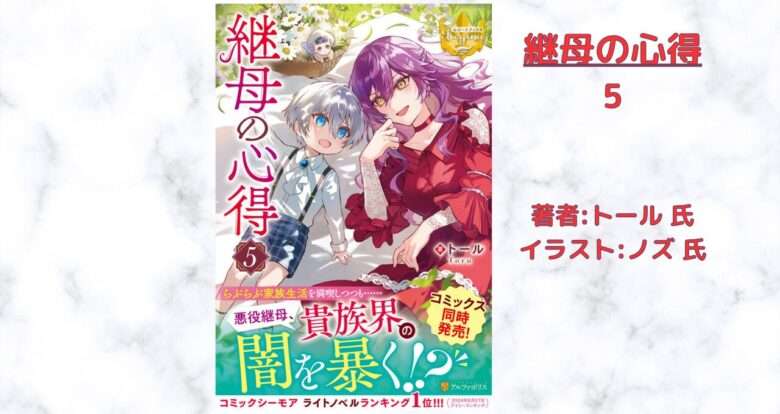 継母の心得5の表紙画像（レビュー記事導入用）