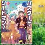 バスタード・ソードマン 2の表紙画像（レビュー記事導入用）