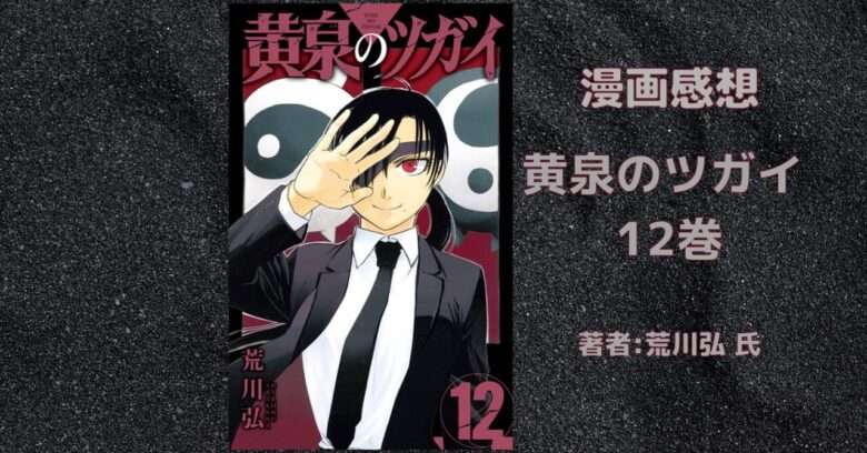 黄泉のツガイ 12の表紙画像(レビュー記事導入用)