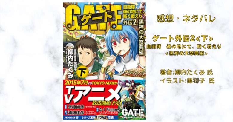 ゲート外伝2下　自衛隊　彼の地にて、斯く戦えり　黒神の大祭典編の表紙画像（レビュー記事導入用）