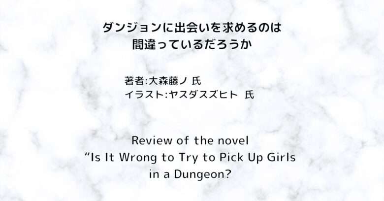 ダンジョンに出会いを求めるのは間違っているだろうかindexの表紙画像（レビュー記事導入用）