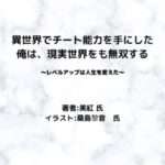 異世界でチート能力を手にした俺は、現実世界をも無双するindexの表紙画像（レビュー記事導入用）