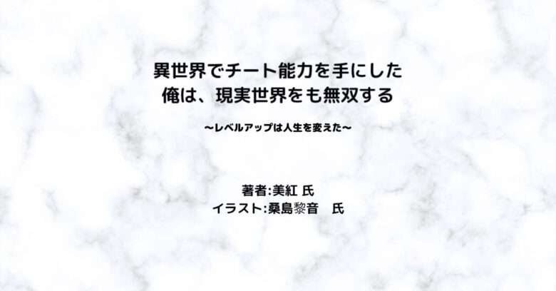 異世界でチート能力を手にした俺は、現実世界をも無双するindexの表紙画像(レビュー記事導入用)