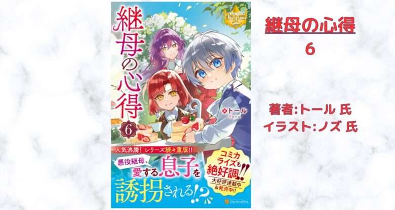 継母の心得6の表紙画像（レビュー記事導入用）