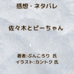 佐々木とピーちゃんindexの表紙画像（レビュー記事導入用）