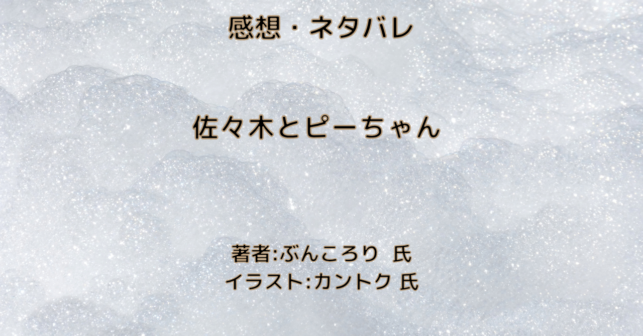 佐々木とピーちゃんindexの表紙画像（レビュー記事導入用）