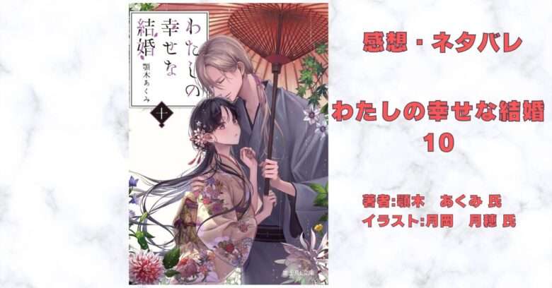 わたしの幸せな結婚10の表紙画像（レビュー記事導入用）