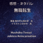 無職転生indexの表紙画像（レビュー記事導入用）