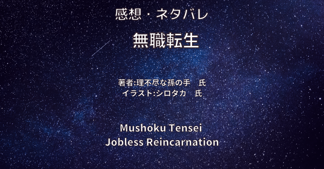 無職転生indexの表紙画像（レビュー記事導入用）