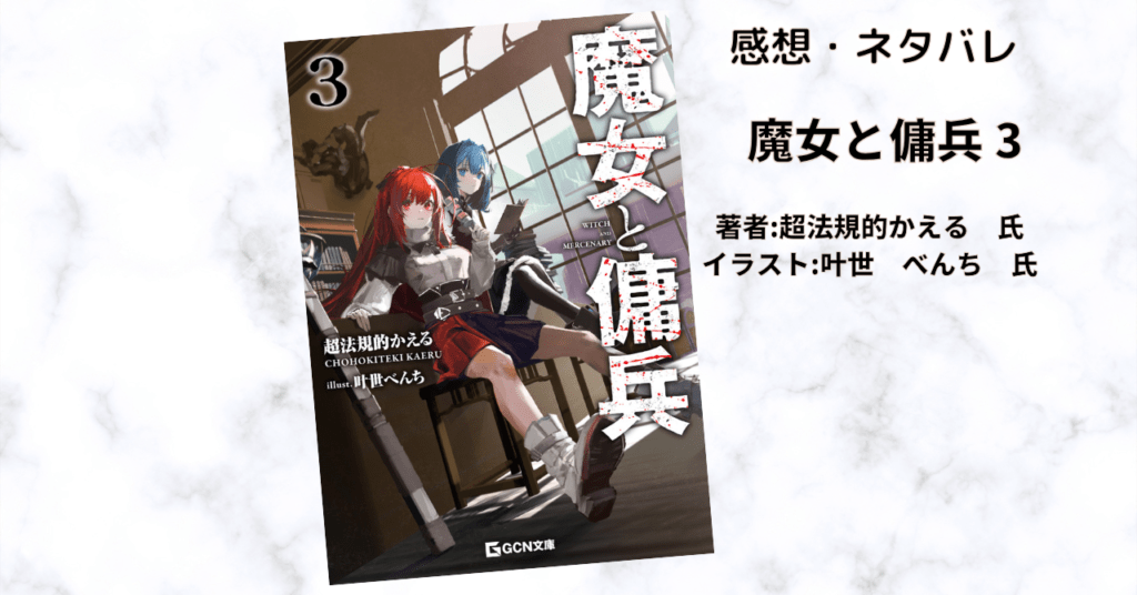 魔女と傭兵3の表紙画像（レビュー記事導入用）
