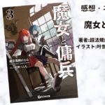 魔女と傭兵3の表紙画像（レビュー記事導入用）