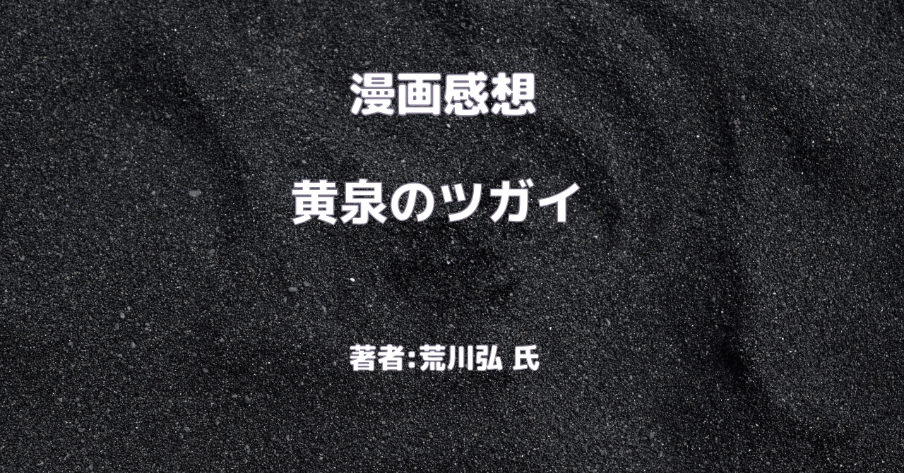 黄泉のツガイindexの表紙画像（レビュー記事導入用）