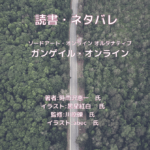 ガンゲイル・オンラインindexの表紙画像（レビュー記事導入用）