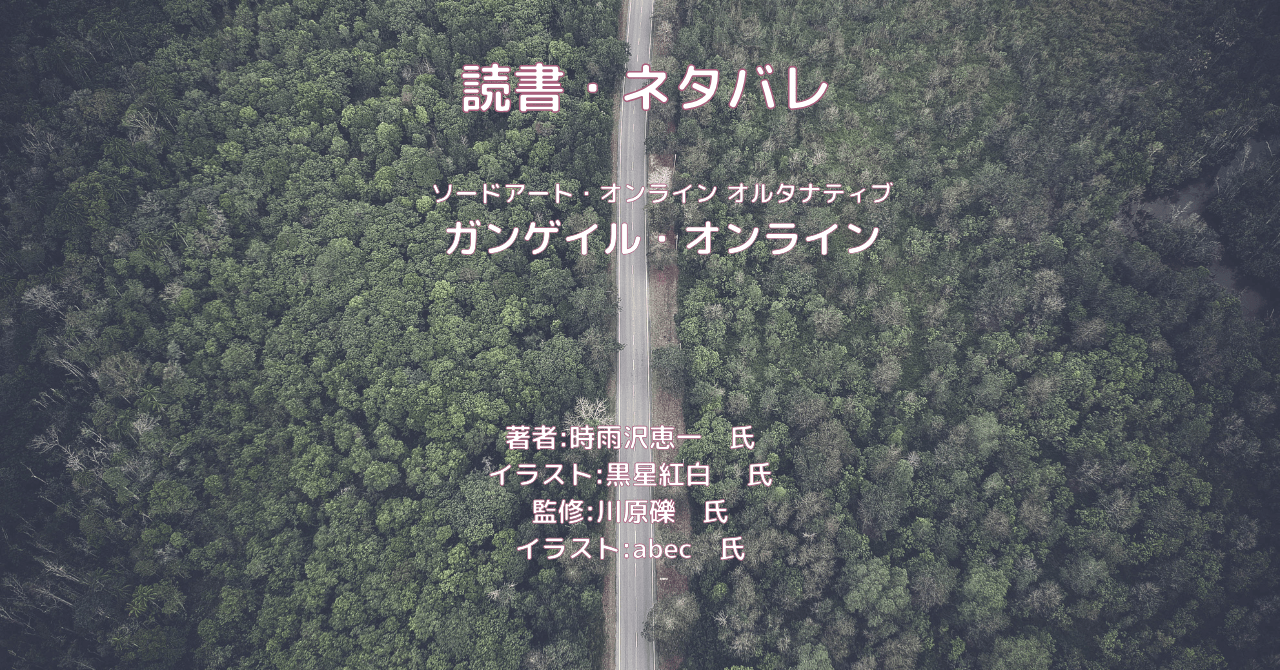 ガンゲイル・オンラインindexの表紙画像（レビュー記事導入用）