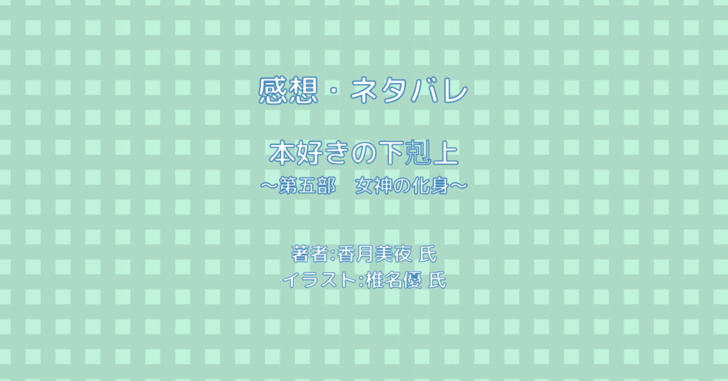 本好きの下剋上 ～第五部　女神の化身～indexの表紙画像（レビュー記事導入用）