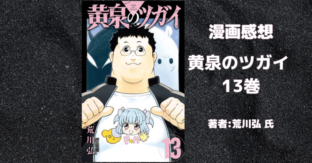 黄泉のツガイ 13の表紙画像(レビュー記事導入用)
