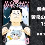 黄泉のツガイ 13の表紙画像（レビュー記事導入用）