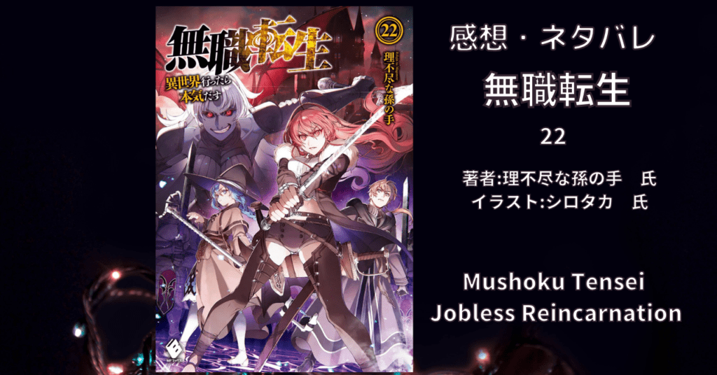 無職転生22の表紙画像（レビュー記事導入用）
