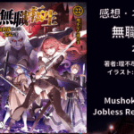 無職転生22の表紙画像（レビュー記事導入用）