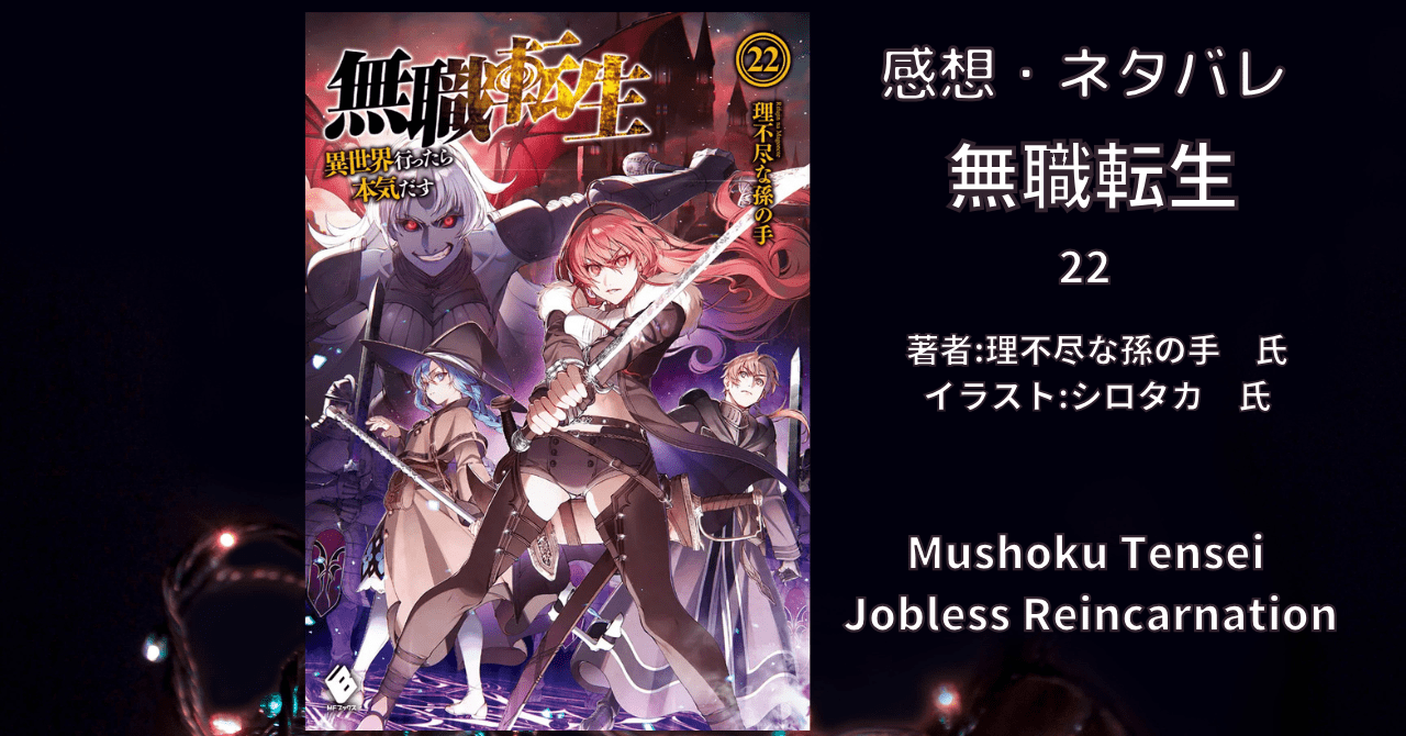 無職転生22の表紙画像（レビュー記事導入用）