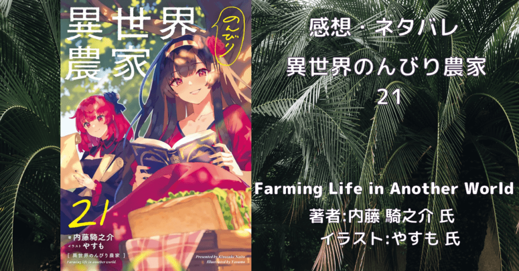 異世界のんびり農家21の表紙画像(レビュー記事導入用)