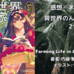 異世界のんびり農家21の表紙画像（レビュー記事導入用）